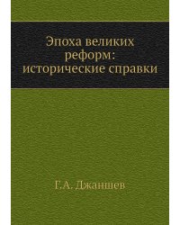 Эпоха великих реформ: исторические справки