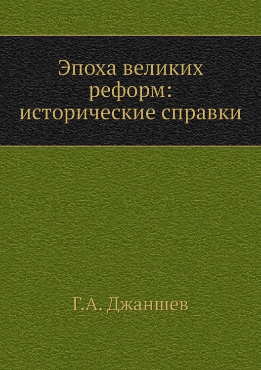 Эпоха великих реформ: исторические справки