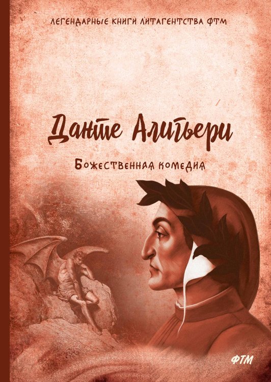 Обложка книги «Божественная комедия» — Д. Алигьери, ISBN 9785521742851