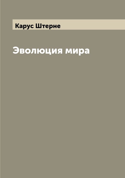 Обложка книги «Эволюция мира» — Карус Штерне, ISBN 9785521386185