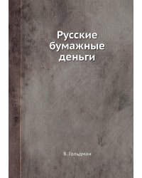 Русские бумажные деньги