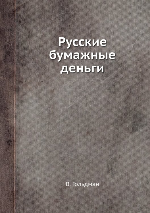 Русские бумажные деньги