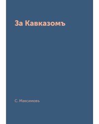 За Кавказомъ