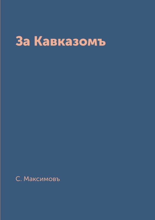 За Кавказомъ
