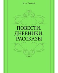 Повести. Дневники. Рассказы