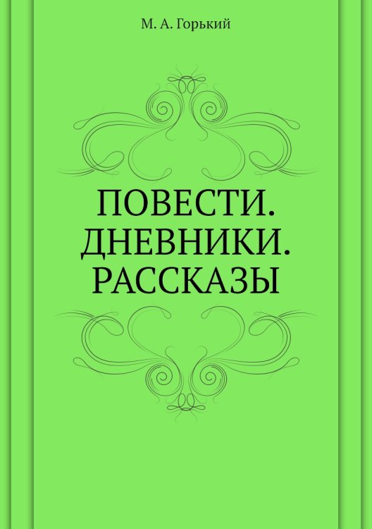 Повести. Дневники. Рассказы