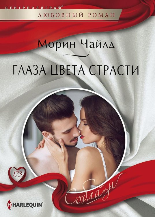 Обложка книги «Глаза цвета страсти» — Морин Чайлд, ISBN 9785521879762