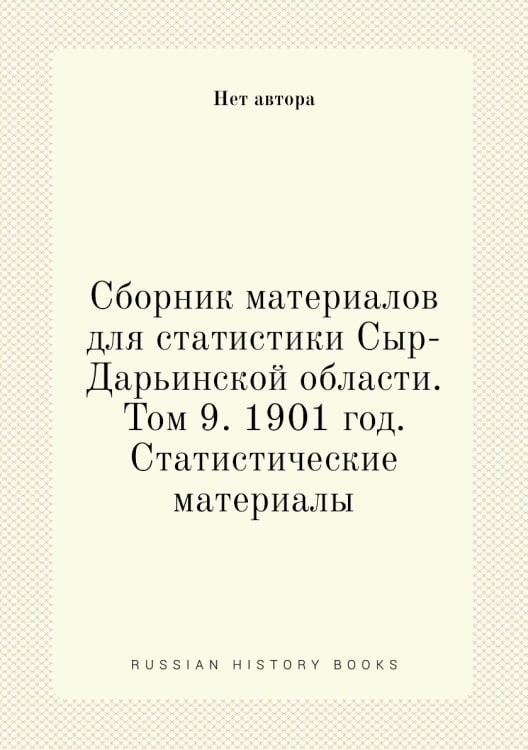 Сборник материалов для статистики Сыр-Дарьинской области. Том 9. 1901 год. Статистические материалы