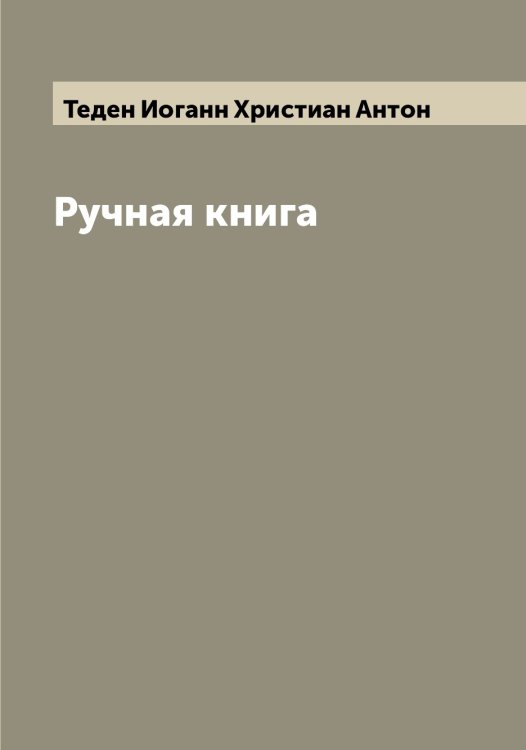 Обложка книги «Ручная книга» — Теден Иоганн Христиан Антон, ISBN 9785519764193