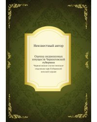 Оценка недвижимых имуществ Черниговской губернии