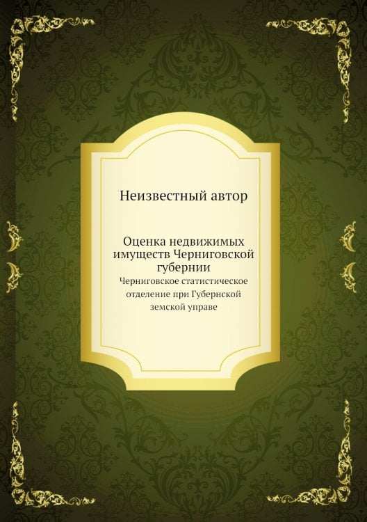 Оценка недвижимых имуществ Черниговской губернии