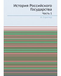История Российского Государства. Часть 1
