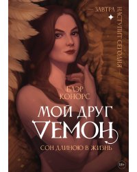Мой друг - демон. Сон длиною в жизнь, или Завтра наступит сегодня