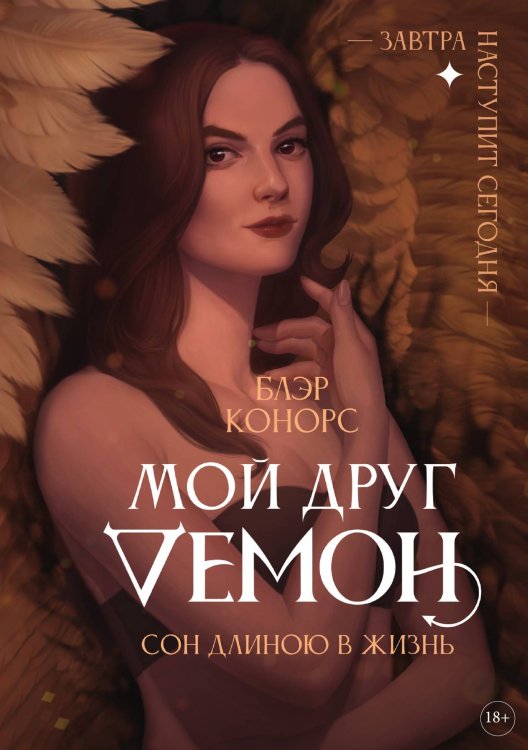 Обложка книги «Мой друг - демон. Сон длиною в жизнь, или Завтра наступит сегодня» — Блэр Конорс, ISBN 9785521912674
