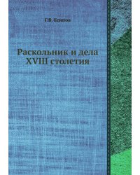 Раскольник и дела XVIII столетия