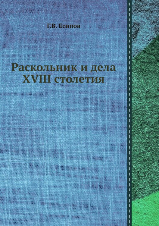 Раскольник и дела XVIII столетия