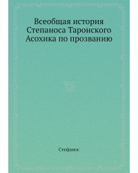 Всеобщая история Степаноса Таронского Асохика по прозванию