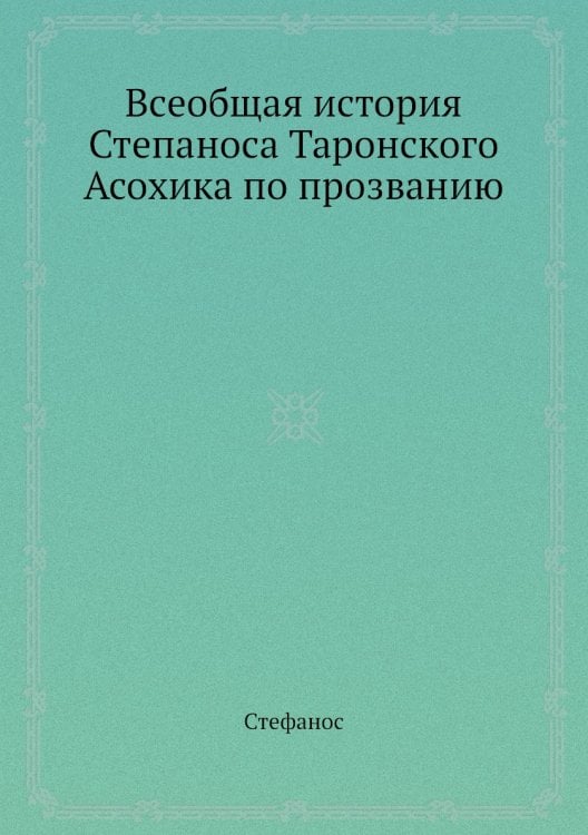 Всеобщая история Степаноса Таронского Асохика по прозванию