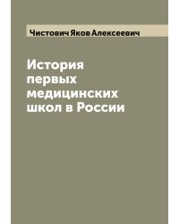 История первых медицинских школ в России