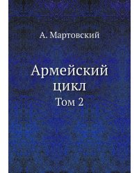 Армейский цикл