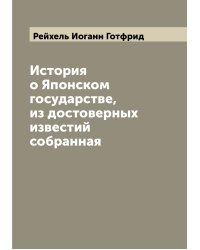 История о Японском государстве, из достоверных известий собранная