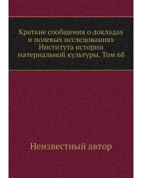 Краткие сообщения о докладах и полевых исследованиях Института истории материальной культуры. Том 68