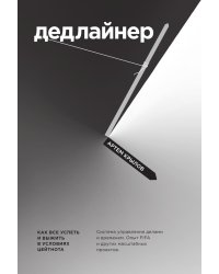 Дедлайнер