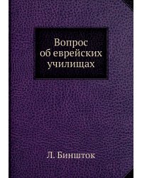 Вопрос об еврейских училищах