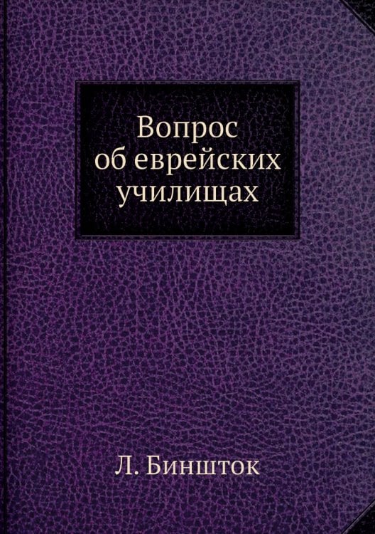 Вопрос об еврейских училищах