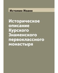 Историческое описание Курского Знаменского первоклассного монастыря
