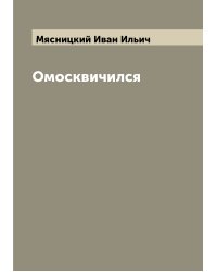 Омосквичился
