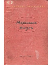 Маринкина жизнь