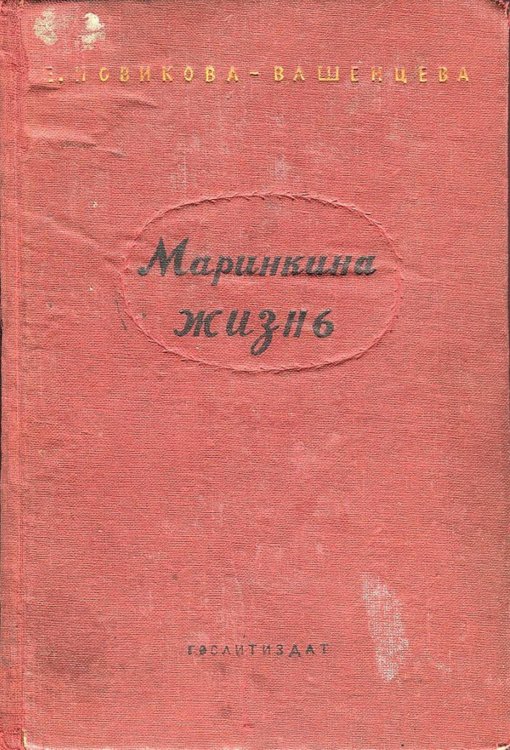 Обложка книги «Маринкина жизнь» — Новикова-Вашенцева Елена Михайловна, ISBN 9785521958986
