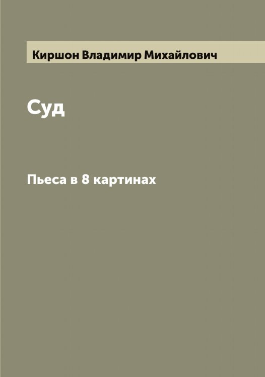 Обложка книги «Суд» — Киршон Владимир Михайлович, ISBN 9785519891820