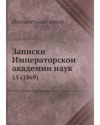 Записки Императорской академии наук