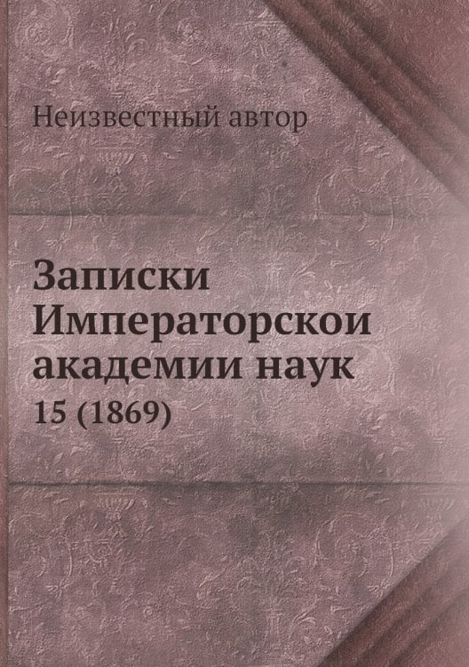 Записки Императорской академии наук