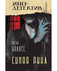 Синяя рука