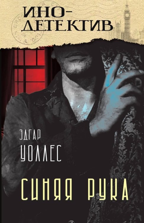 Обложка книги «Синяя рука» — Уоллес Э., ISBN 9785002225156