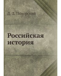 Российская история