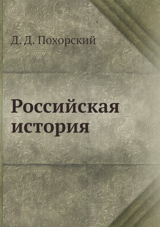 Российская история