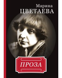 Марина Цветаева. Проза