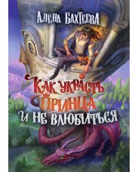 Как украсть принца и не влюбиться