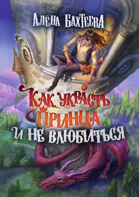 Как украсть принца и не влюбиться Обложка книги «Как украсть принца и не влюбиться» — Алёна Бахтеева, ISBN 9785521900725