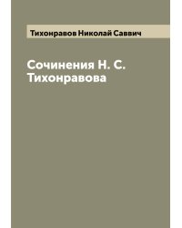 Сочинения Н. С. Тихонравова