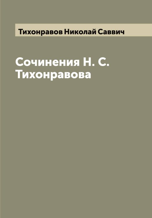 Обложка книги «Сочинения Н. С. Тихонравова» — Тихонравов Николай Саввич, ISBN 9785519769006