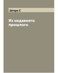 Из недавнего прошлого