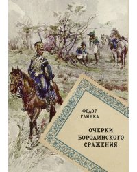 Очерки Бородинского сражения