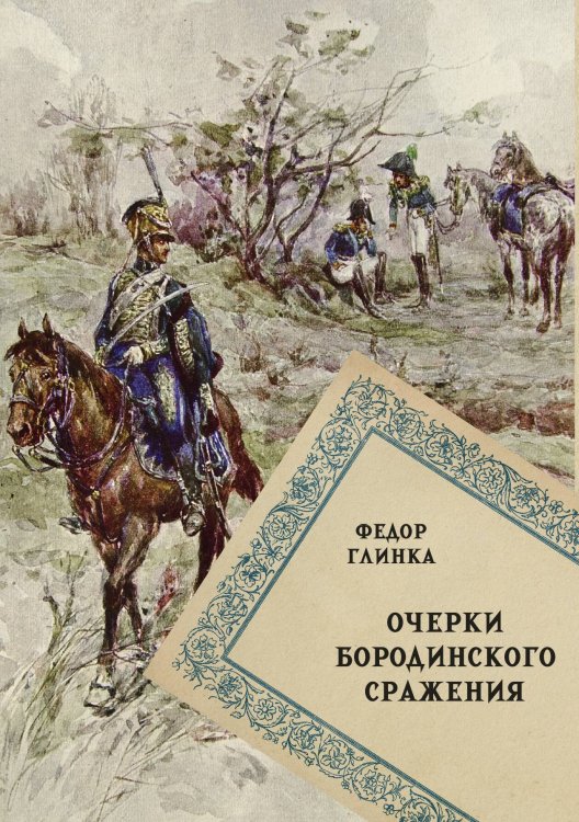 Обложка книги «Очерки Бородинского сражения» — Глинка Ф.Н., ISBN 9785517134387