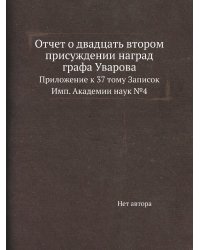 Отчет о двадцать втором присуждении наград графа Уварова
