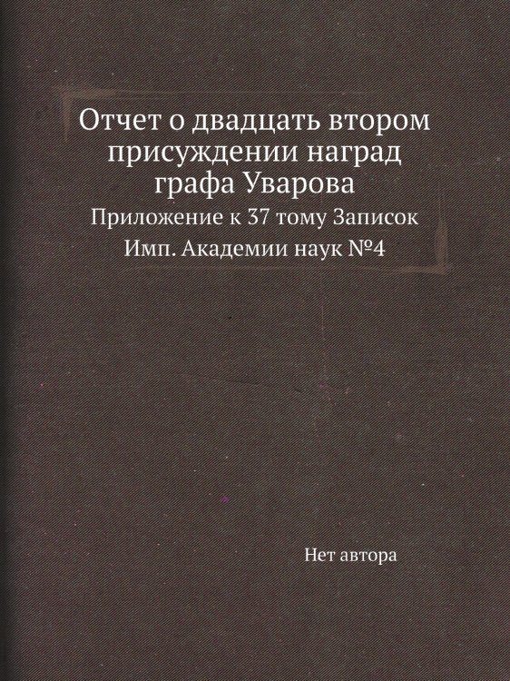 Отчет о двадцать втором присуждении наград графа Уварова
